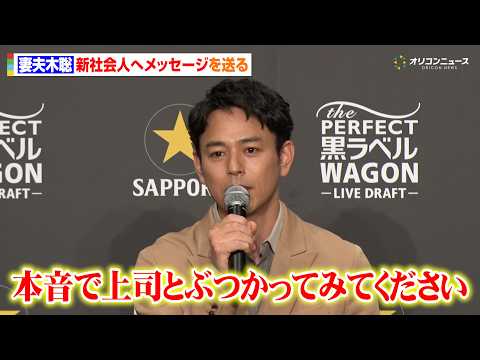 妻夫木聡、新社会人へエール　『大人エレベーター』さながらの熱い思いを語る「弱い自分をさらけ出して」　『THE PERF… サムネイル