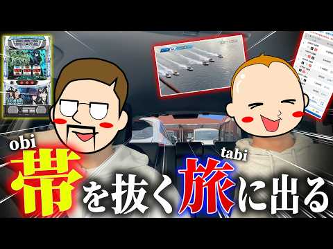 2人で帯を抜くため九州で奮闘する【エドとワタルの帯旅】03 サムネイル