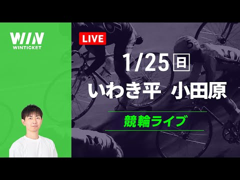 いわき平競輪　小田原競輪　競輪ライブ サムネイル