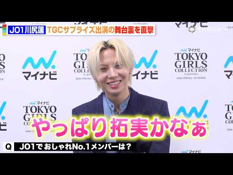 JO1川尻蓮、TGC出演の舞台裏を直撃！おしゃれNo.1メンバーは？今年チャレンジしたいことも明かす　『マイナビ TG… サムネイル