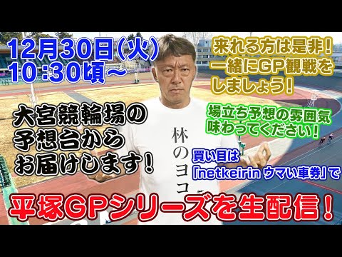 【ギャンブラー木村が平塚GPシリーズ最終日を大宮競輪場から生配信！平塚競輪ライブ　ライブ配信　生配信   予想】 サムネイル