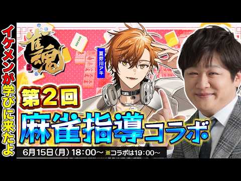 【麻雀コーチング】エンタメイケメン雀士に麻雀を教えちゃう w/夏芽川アキ【多井隆晴】 サムネイル