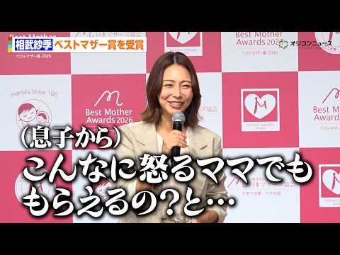 相武紗季、ベストマザー受賞も息子から辛辣コメント「こんなに怒るママでもベストマザーって貰える？」　『第18回ベストマザ… サムネイル