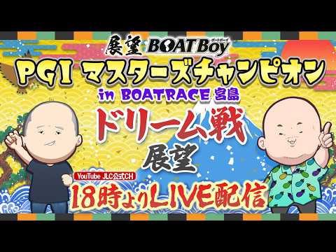 【4/20】18時00分よりLIVE配信　展望BOATBoy　宮島PGⅠ第２７回マスターズチャンピオン（ドリーム展望） サムネイル