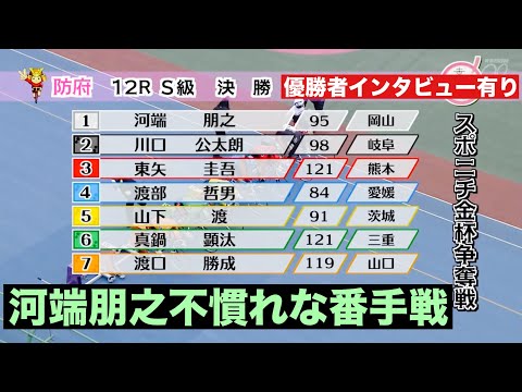 防府競輪 S級決勝　河端朋之が不慣れな番手戦、大丈夫😭 優勝者インタビユー有り🔥スポニチ金杯争奪戦 サムネイル