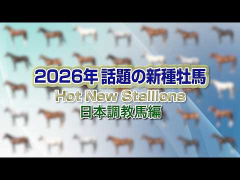 2026　新種牡馬紹介（日本調教馬編） | JRA公式 サムネイル