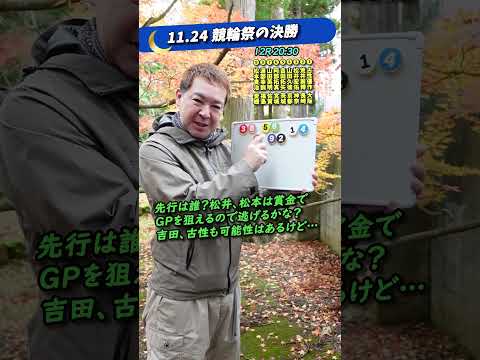 車券買って予想！11.24GⅠ競輪祭の決勝！ Shorts 競輪 競輪祭 小倉競輪 弥彦競輪 決勝 競輪予想 サムネイル