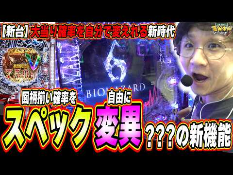 【新台/大当り確率を自分で変えれる新時代】パチンコがまた進化しました【e バイオハザード6】日直島田 サムネイル