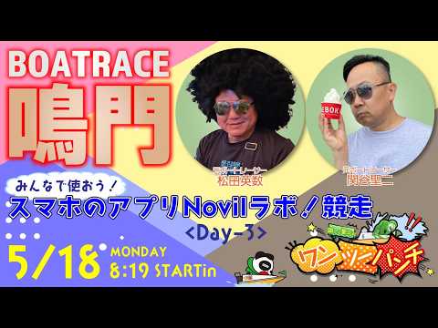 ボートレース鳴門 　みんなで使おう！スマホのアプリNoviLラボ！杯競走　3日目　5月18日(月)【ボートレースライブ】 サムネイル