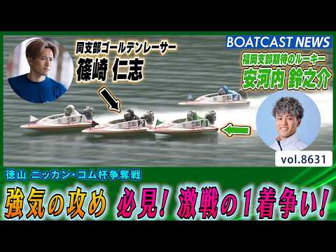 安河内鈴之介 同支部ゴールデンレーサー篠崎仁志との激戦!│BOATCAST NEWS 2026年5月6日│ サムネイル