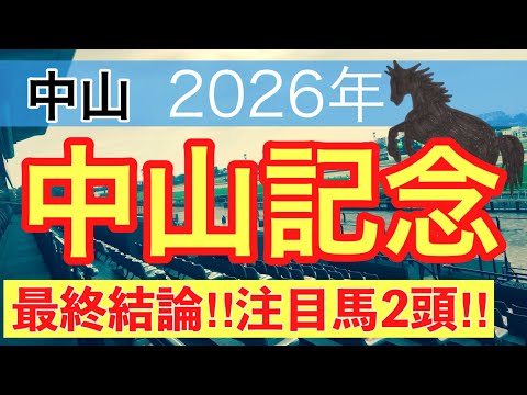 【中山記念2026】蓮の競馬予想〜オーシャンS推奨馬で馬券内独占 サムネイル