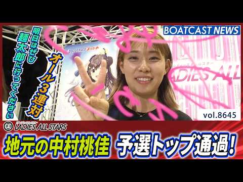 地元の中村桃佳 オール3連対で予選トップ通過！│BOATCAST NEWS 2026年5月8日│ サムネイル