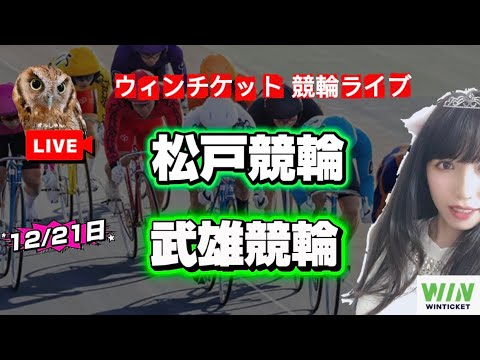 【競輪】松戸競輪 武雄競輪  WINTICKET サムネイル