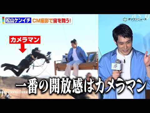 松山ケンイチ、CM撮影で宙を舞う！？四方八方から迫るカメラマンに「一番の爽快感」　 「オールフリー」ブランドリニューア… サムネイル