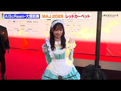 AiScReam・大熊和奏、ジャケ写を完全再現！？アメリカンダイナー風衣装でレカペ登場　『MUSIC AWARDS J… サムネイル