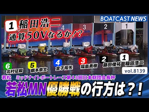 ①稲田浩二 通算50Vなるか？若松MN優勝戦の行方は?!│BOATCAST NEWS 2026年1月28日│ サムネイル