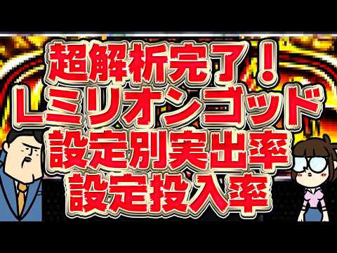【Lミリオンゴッド】衝撃の実出率と設定投入率が明らかに【分析完了】 サムネイル