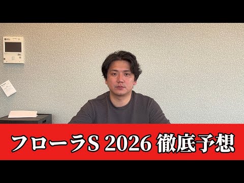 【フローラステークス2026】【予想】直前のトラックバイアスを踏まえた予想・見解　おすすめ馬発表 サムネイル