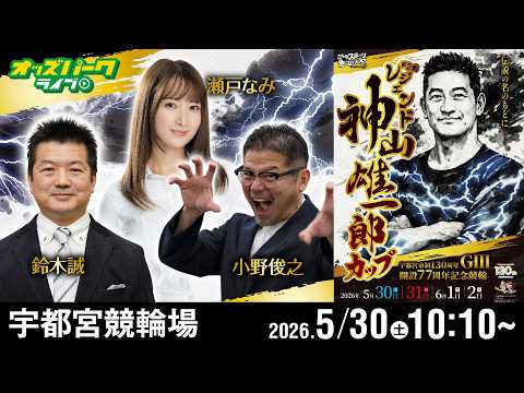 【競輪ライブ 5/30】宇都宮競輪 レジェンド神山雄一郎カップ [GIII] 初日 小野俊之/鈴木誠/瀬戸なみ サムネイル