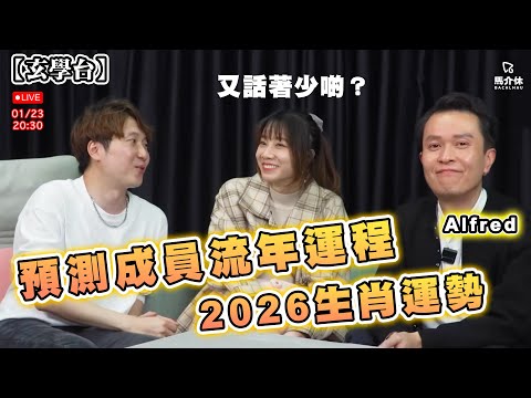 直播【玄學台】預測成員流年運程？2026生肖運勢｜馬介休 サムネイル