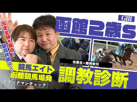【競馬エイト調教診断】函館2歳S（佐藤圭＆藤岡敬司）