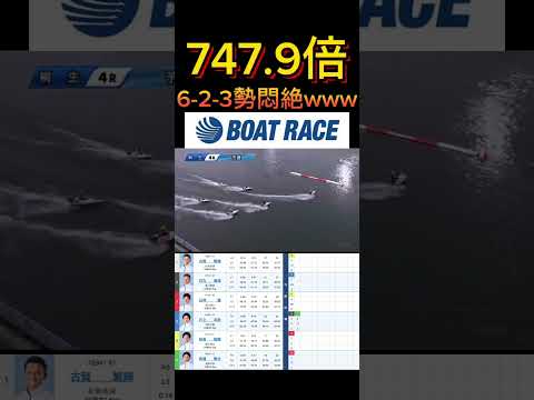 【桐生競艇】2026年4月13日の最高配当レース！！6-2-3勢悶絶やろwww ボートレース 競艇 shorts sh… サムネイル