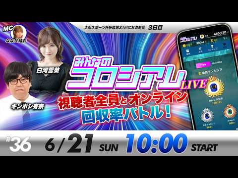 みんなのコロシアムライブ | キンボシ有宗&白河雪菜 | ボートレースコロシアム
