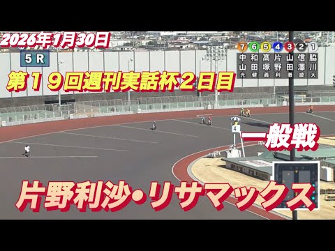2026年30日【5R 一般戦　片野利沙•リサマックス】川口オート第１９回週刊実話杯２日目 サムネイル