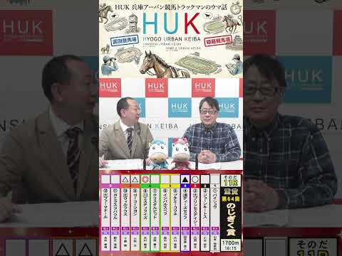 兵庫アーバン競馬（HUK）園田競馬場・姫路競馬場トラックマンのウマ話 サムネイル