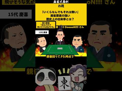 「麻雀歴史上の出来事」　歴史　日本  坂本龍馬 サムネイル