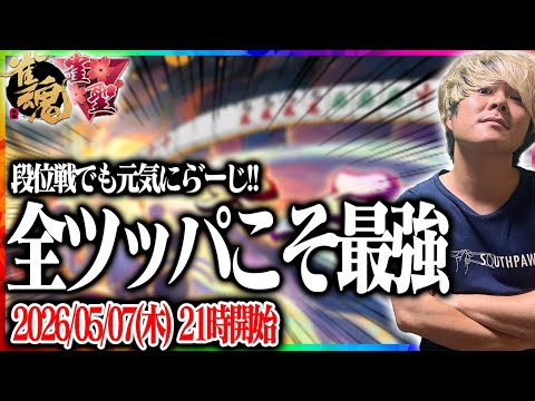 🔴段位戦での必勝法教えますわ！　【雀魂】 【縦型配信】  Shorts サムネイル