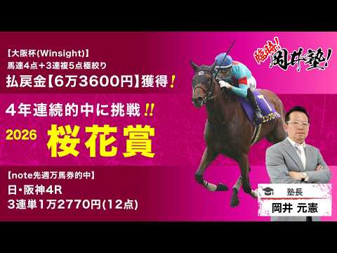 【桜花賞2026予想】桜花賞3年連続的中の塾長！今週の「厳選5頭」も注目必至[臨時！岡井塾] サムネイル