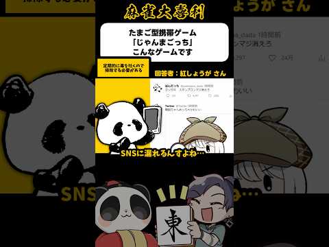 《大喜利》毒吐きじゃんまごっち【麻雀大喜利】shorts 大喜利 雀魂 サムネイル