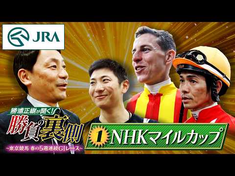 勝浦正樹が聞く！ 勝負の裏側 〜東京競馬 春の5週連続G1レース〜 ①NHKマイルカップ | JRA公式 サムネイル