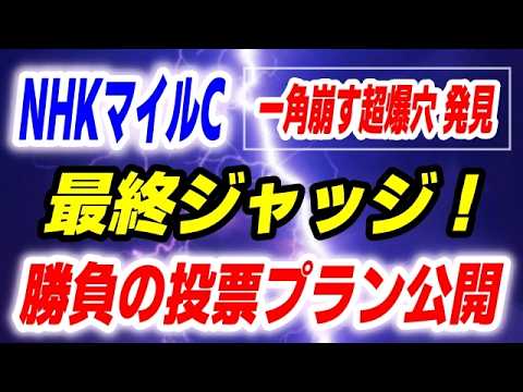 NHKマイルカップ2026【一角崩す超爆穴 発見】勝負の投票プラン公開！