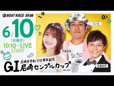 GI尼崎センプルカップ 開設74周年記念【3日目】《平嶋夏海》《ういち》《永島知洋》