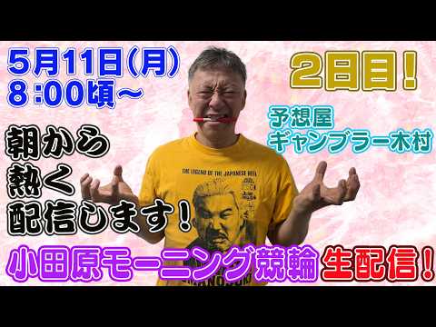 【ギャンブラー木村が小田原モーニング競輪２日目を生配信！小田原競輪ライブ　ライブ配信　生配信   予想】 サムネイル