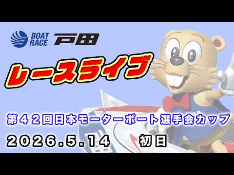 2026.5.14 戸田レースライブ 第４２回日本モーターボート選手会カップ 初日 サムネイル
