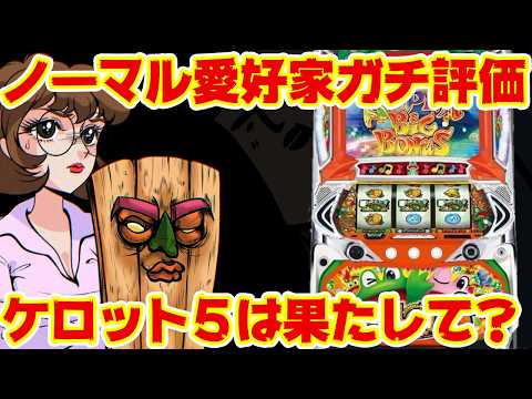 【ガチ評価】ケロットも5作目で実際どうなの？ガチレビューしてみた結果ｗｗｗ サムネイル