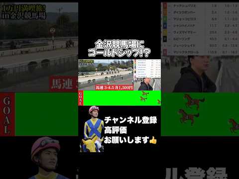 【競馬】金沢競馬場一万円旅で馬連的中！nhkマイルカップ エプソムカップ 京都新聞杯 サムネイル