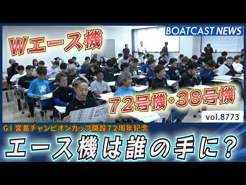 エース機は誰の手に？ 宮島モーター抽選!!│BOATCAST NEWS 2026年6月3日│ サムネイル