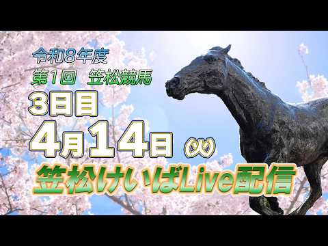 笠松けいばライブ配信R8.04.14 サムネイル