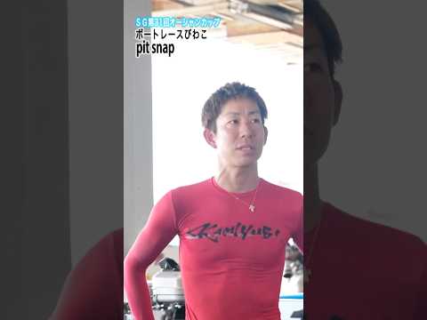 ボートレースびわこ ピットスナップ④｜SGオーシャンカップ