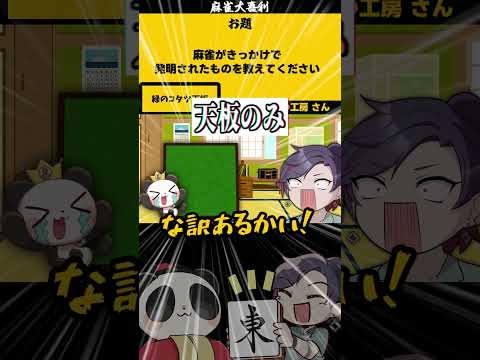 【大喜利　まとめ】　画像で一言　麻雀大喜利　麻雀　【 遊楽天GOTH 西乃うるり 】 サムネイル