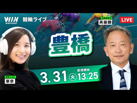 【3/31】豊橋競輪 / デイ競輪ライブ配信 サムネイル