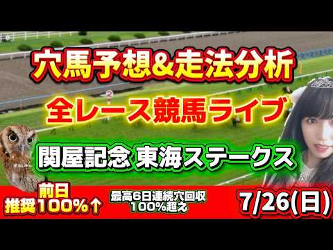 【競馬 JRAレース予想ライブ】 関屋記念 東海ステークス 勝ち馬が見つかる競馬
