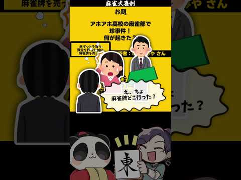 「アホアホ高校麻雀とは？」　売った　失敗 　麻雀 　麻雀大喜利【 遊楽天GOTH  西乃うるり 】 サムネイル