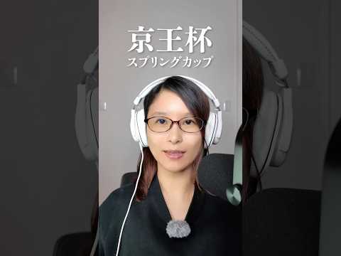 【競馬】京王杯スプリングカップ 2026 shorts サムネイル