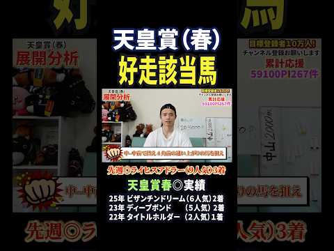 天皇賞春2026！ヘデントールやアドマイヤテラ、クロワデュノール激突！馬券 競馬 競馬予想 天皇賞春 おすすめ sho… サムネイル