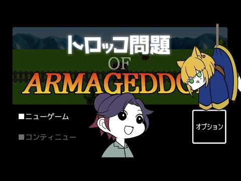 【トロッコ問題を考える】　　【遊楽天GOTH 純華 】